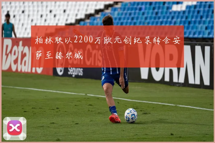 柏林联以2200万欧元创纪录转会安萨至赫尔城