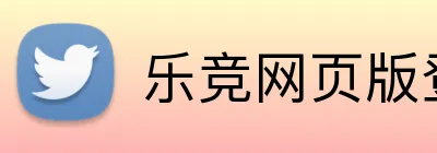 乐竞网页版登录平台 Logo